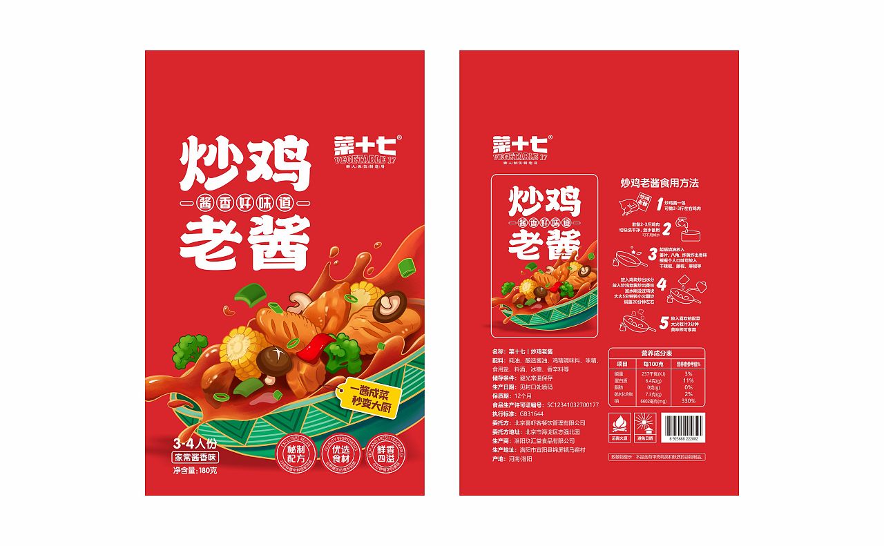 【炒鸡+碳锅羊肉】食品预包装设计